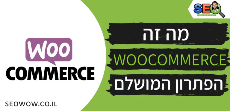 מה זה WooCommerce הפתרון המושלם לחנויות וירטואליות