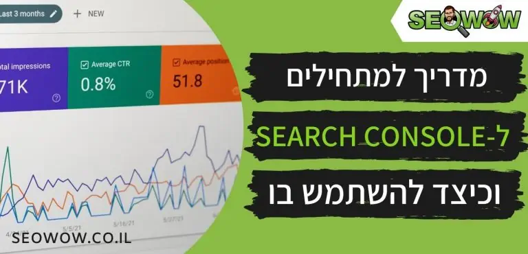 מדריך למתחילים ל-Google Search Console וכיצד להשתמש בו