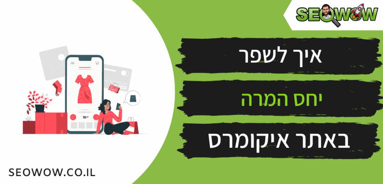 איך לשפר יחס המרה באתר איקומרס