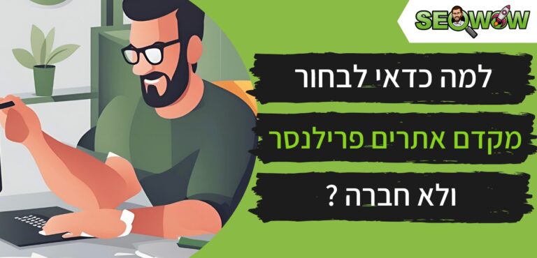 למה כדאי לבחור מקדם אתרים פרילנסר ולא חברה לקידום אתרים