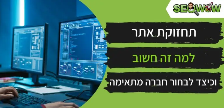 תחזוקת אתר - למה זה חשוב וכיצד לבחור חברה מתאימה